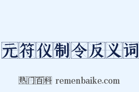 元符仪制令反义词是什么意思的图片